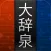 大辞泉