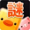 謎解きパズル～どうぶつＬＩＮＥ～