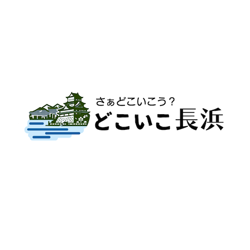 どこいこ長浜