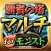 モンスト覇者の塔マルチ掲示板 for モンスターストライク