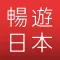 暢遊日本 - 讓日本購物更加方便的旅遊好助手