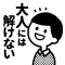 大人には解けない問題