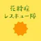 花粉症レスキュー隊
