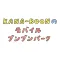 KANA-BOON Official