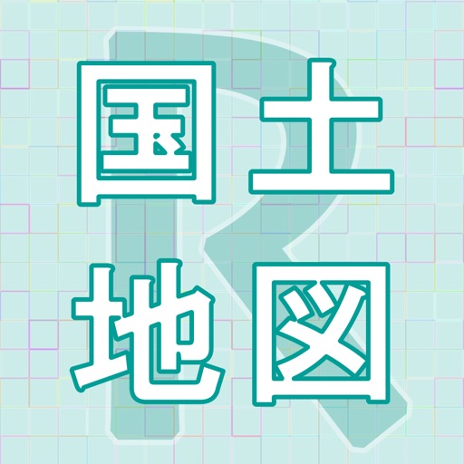 国土マップR 国土マップR