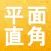 平面直角座標