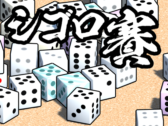 Dice456 iPad 應用截圖