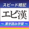 漢字スピード暗記(エビ漢)~繰り返して覚える漢字読み学習~