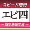 四字熟語スピード暗記(エビ四)~繰り返して覚える熟語学習~
