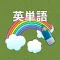 なぞって英単語(高校生) ワードサーチで覚える高校英単語学習