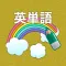 なぞって英単語(基礎編) ワードサーチで覚える英単語学習
