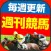 週刊　競馬予想
