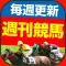 週刊　競馬予想
