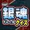 万事屋クイズ for 銀魂（ぎんたま） -完全無料ゲームアプリ-