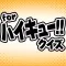 ハイキュー!! ver 人気アニメ・漫画のクイズアプリ！-暇つぶし無料ゲーム-