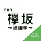 The Quiz for keyakizaka46