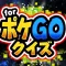 究極クイズ for ポケモンGO 〜ポケットモンスター〜