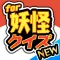 妖怪クイズ【決定版】for 妖怪ウォッチ(ようかいうぉっち) -無料ゲームアプリ-
