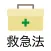 救急法 問題集アプリ
