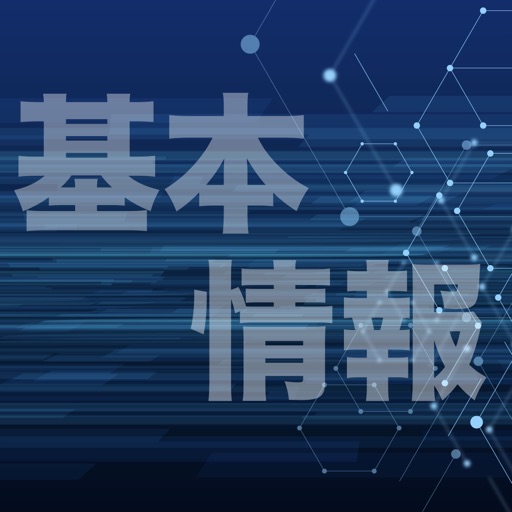 基本情報技術者試験 過去問集 | 基本情報の過去問を学習 基本情報技術者試験 過去問集 | 基本情報の過去問を学習