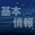 基本情報技術者試験 過去問集 ｜ 基本情報の過去問を学習