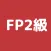 FP2級 過去問アプリ