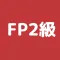 FP2級 過去問アプリ