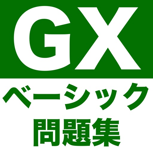 GX検定 ベーシック 問題集 GX検定 ベーシック 問題集