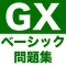 GX検定 ベーシック 問題集