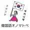 韓国語オノマトペ辞典 〜ハングルの擬態語/擬音語を確認〜