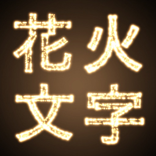 Fireworks -HanabiText- Fireworks -HanabiText-