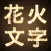 Fireworks -HanabiText-