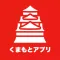 くまもとアプリ