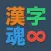 漢字魂 - 無限漢字パズル