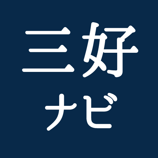 三好ナビ　～徳島県三好市公式観光アプリ～