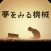 脱出ゲーム 夢をみる機械