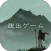 脱出ゲーム 霊峰からの脱出