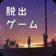 脱出ゲーム ウセモノターミナル2