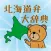 Hokkaido Dialects Dictionary