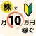 株式トレーダーの常識!! 株式投資で月10万円稼ぐための超基本テクニッ ク！
