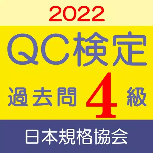 QC検定4級 過去問・解説アプリ 2022年版