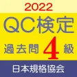QC検定4級 過去問・解説アプリ 2022年版