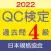 QC検定4級 過去問・解説アプリ 2022年版
