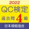 QC検定4級 過去問・解説アプリ 2022年版