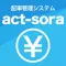 配車管理システムact-sora 料金シミュレーター