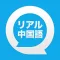 リアル中国語会話 〜きもちが伝わる、すぐに使える〜