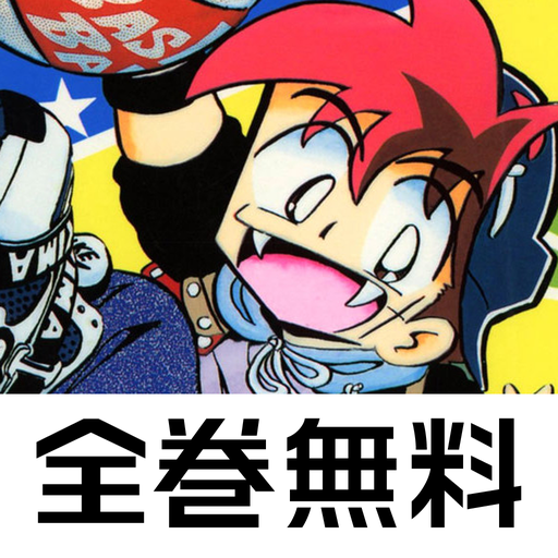 [全巻無料] DANDANだんく！マンガコミックアプリ