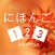 Nihongo 123