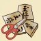はさみ将棋+
