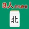 モバイル3人打ち麻雀